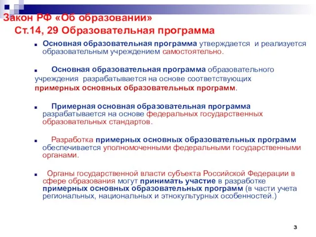 Закон РФ «Об образовании» Ст.14, 29 Образовательная программа Основная образовательная программа утверждается