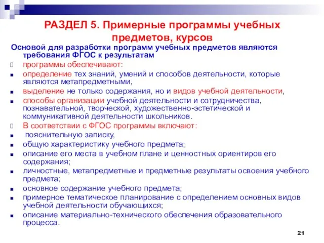 РАЗДЕЛ 5. Примерные программы учебных предметов, курсов Основой для разработки программ учебных