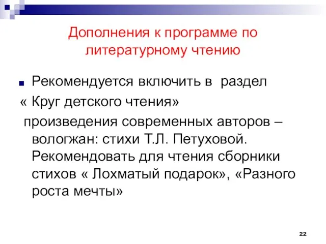 Дополнения к программе по литературному чтению Рекомендуется включить в раздел « Круг