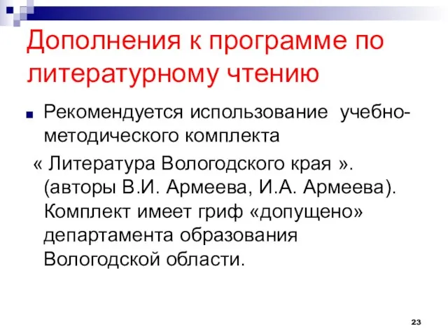 Дополнения к программе по литературному чтению Рекомендуется использование учебно- методического комплекта «