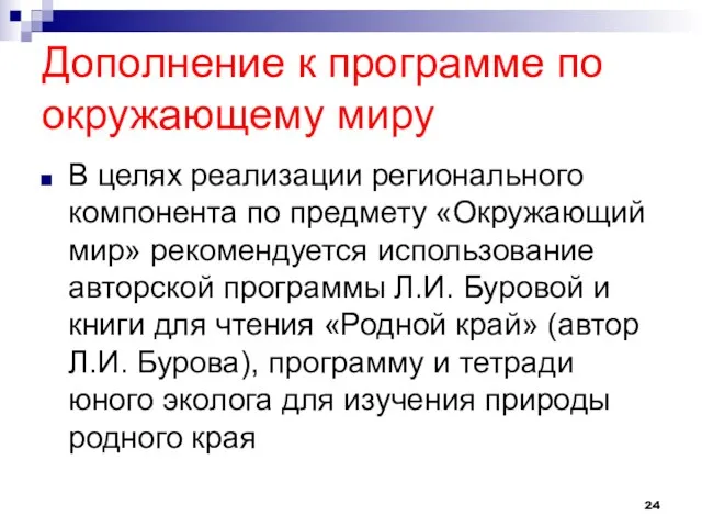 Дополнение к программе по окружающему миру В целях реализации регионального компонента по