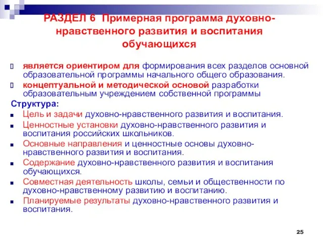 РАЗДЕЛ 6 Примерная программа духовно-нравственного развития и воспитания обучающихся является ориентиром для