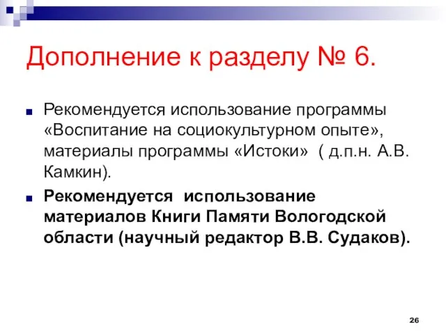 Дополнение к разделу № 6. Рекомендуется использование программы «Воспитание на социокультурном опыте»,