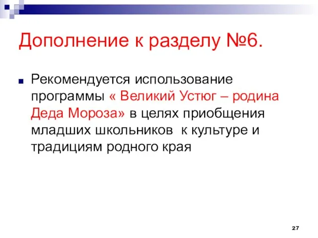 Дополнение к разделу №6. Рекомендуется использование программы « Великий Устюг – родина