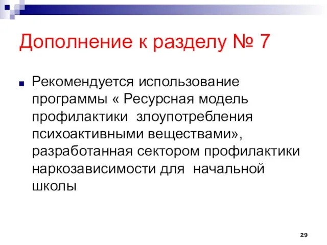 Дополнение к разделу № 7 Рекомендуется использование программы « Ресурсная модель профилактики