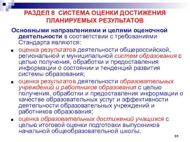 РАЗДЕЛ 8 СИСТЕМА ОЦЕНКИ ДОСТИЖЕНИЯ ПЛАНИРУЕМЫХ РЕЗУЛЬТАТОВ Основными направлениями и целями оценочной