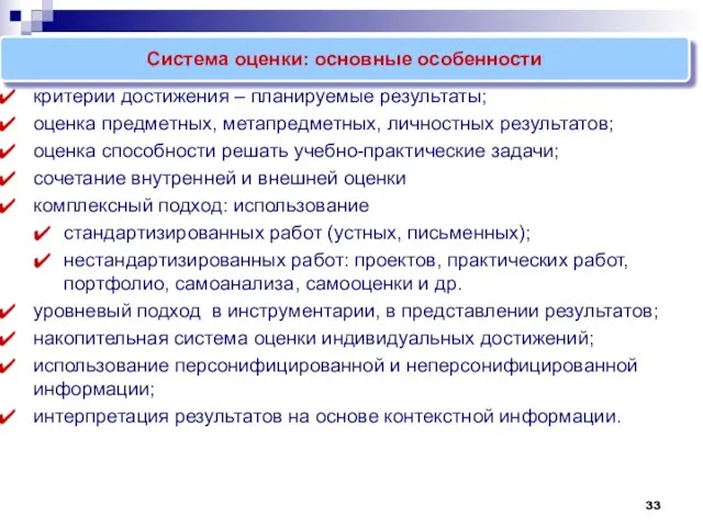 критерии достижения – планируемые результаты; оценка предметных, метапредметных, личностных результатов; оценка способности