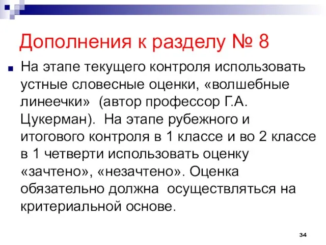 Дополнения к разделу № 8 На этапе текущего контроля использовать устные словесные