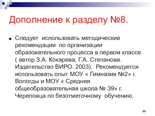 Дополнение к разделу №8. Следует использовать методические рекомендации по организации образовательного процесса