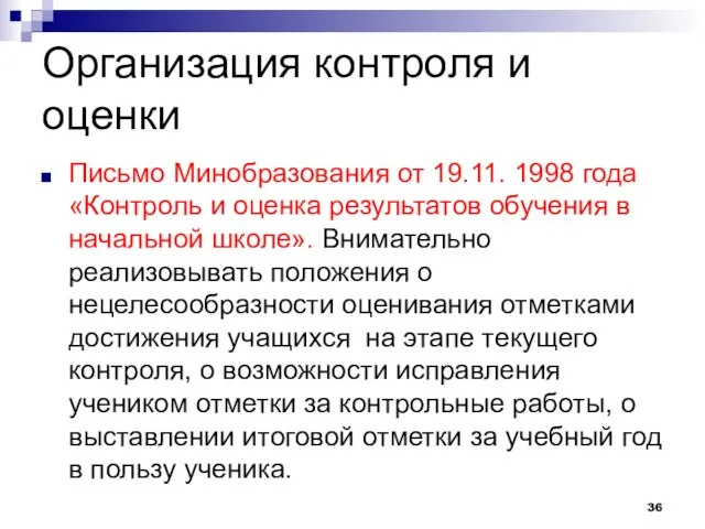 Организация контроля и оценки Письмо Минобразования от 19.11. 1998 года «Контроль и