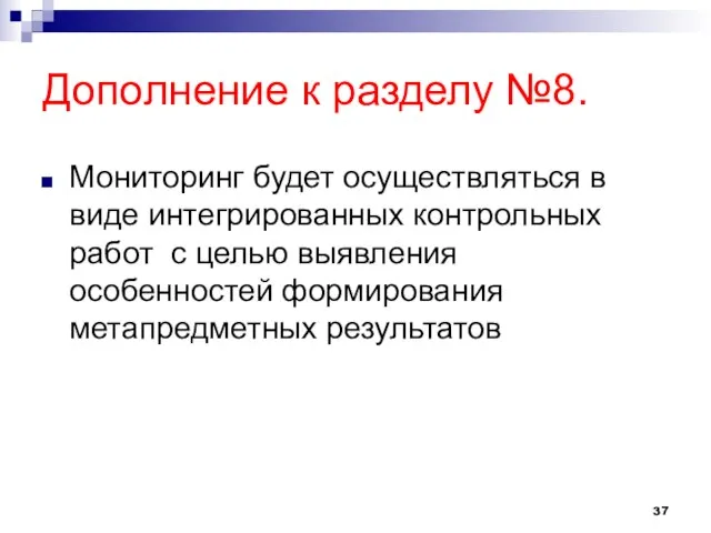 Дополнение к разделу №8. Мониторинг будет осуществляться в виде интегрированных контрольных работ