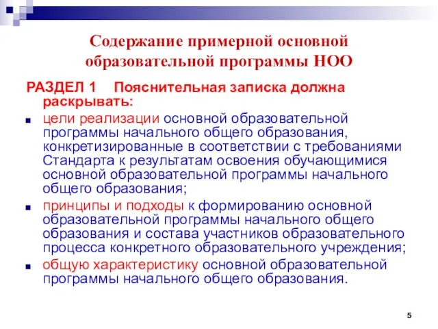 Содержание примерной основной образовательной программы НОО РАЗДЕЛ 1 Пояснительная записка должна раскрывать: