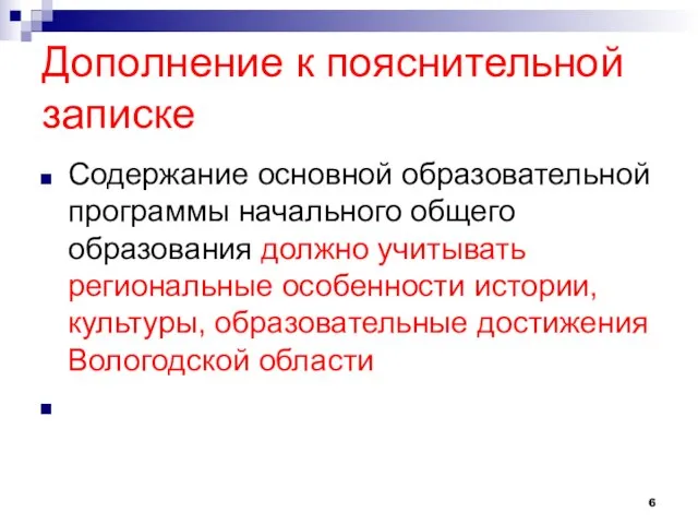 Дополнение к пояснительной записке Содержание основной образовательной программы начального общего образования должно