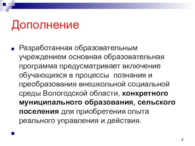 Дополнение Разработанная образовательным учреждением основная образовательная программа предусматривает включение обучающихся в процессы