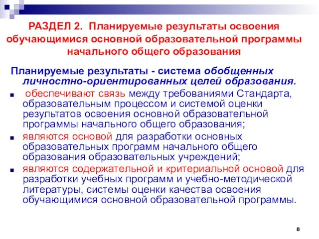 РАЗДЕЛ 2. Планируемые результаты освоения обучающимися основной образовательной программы начального общего образования