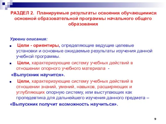 РАЗДЕЛ 2. Планируемые результаты освоения обучающимися основной образовательной программы начального общего образования