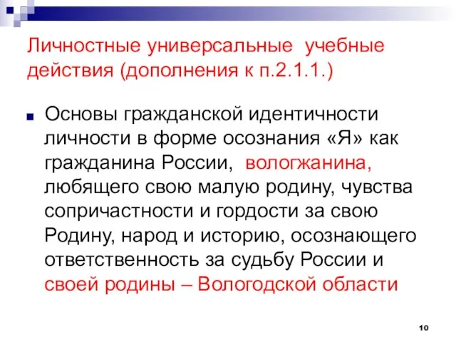 Личностные универсальные учебные действия (дополнения к п.2.1.1.) Основы гражданской идентичности личности в