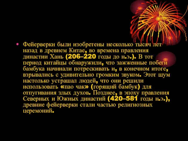 Фейерверки были изобретены несколько тысяч лет назад в древнем Китае, во времена