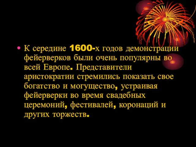 К середине 1600-х годов демонстрации фейерверков были очень популярны во всей Европе.