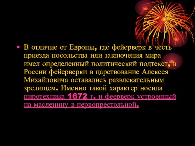 В отличие от Европы, где фейерверк в честь приезда посольства или заключения