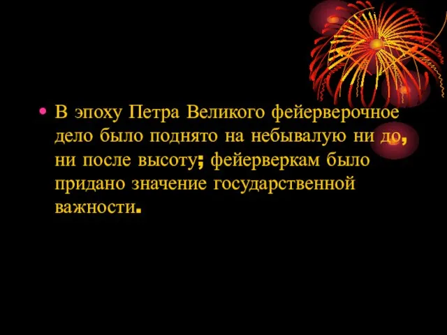 В эпоху Петра Великого фейерверочное дело было поднято на небывалую ни до,