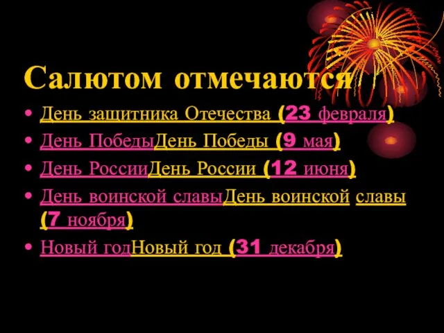 Салютом отмечаются День защитника Отечества (23 февраля) День ПобедыДень Победы (9 мая)