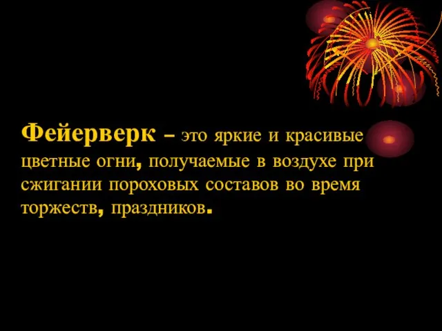 Фейерверк – это яркие и красивые цветные огни, получаемые в воздухе при