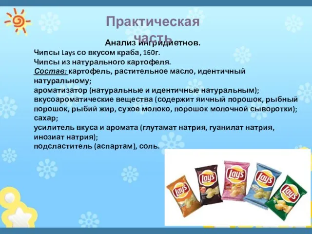 Анализ ингридиетнов. Чипсы Lays со вкусом краба, 160г. Чипсы из натурального картофеля.