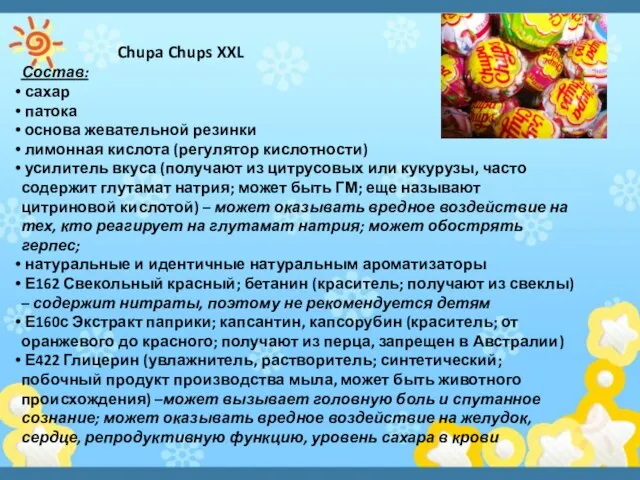 Chupa Chups XXL Состав: сахар патока основа жевательной резинки лимонная кислота (регулятор