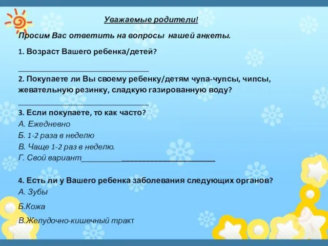 Уважаемые родители! Просим Вас ответить на вопросы нашей анкеты. 1. Возраст Вашего