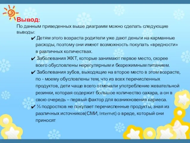 Вывод: По данным приведенных выше диаграмм можно сделать следующие выводы: Детям этого