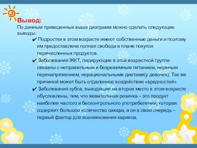 Вывод: По данным приведенных выше диаграмм можно сделать следующие выводы: Подростки в