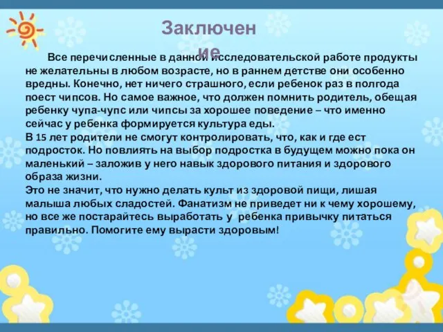 Все перечисленные в данной исследовательской работе продукты не желательны в любом возрасте,