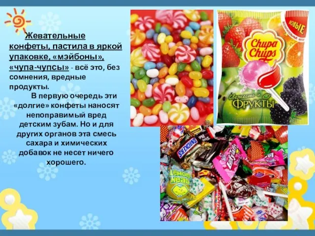 Жевательные конфеты, пастила в яркой упаковке, «мэйбоны», «чупа-чупсы» - всё это, без