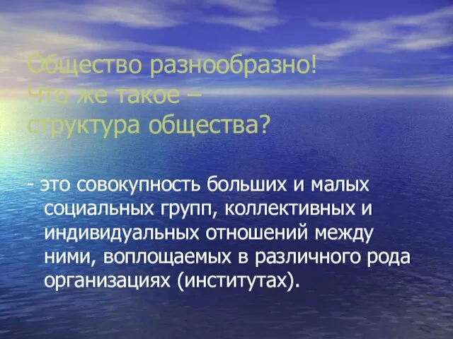 Общество разнообразно! Что же такое – структура общества? - это совокупность больших