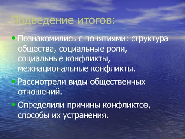 Подведение итогов: Познакомились с понятиями: структура общества, социальные роли, социальные конфликты, межнациональные