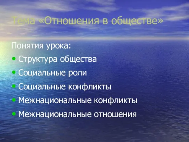 Тема «Отношения в обществе» Понятия урока: Структура общества Социальные роли Социальные конфликты Межнациональные конфликты Межнациональные отношения