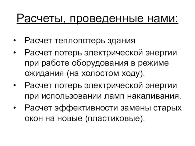 Расчеты, проведенные нами: Расчет теплопотерь здания Расчет потерь электрической энергии при работе