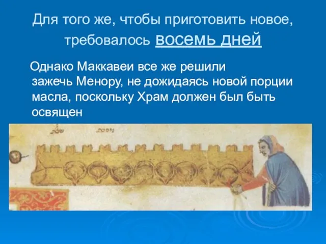 Для того же, чтобы приготовить новое, требовалось восемь дней Однако Маккавеи все