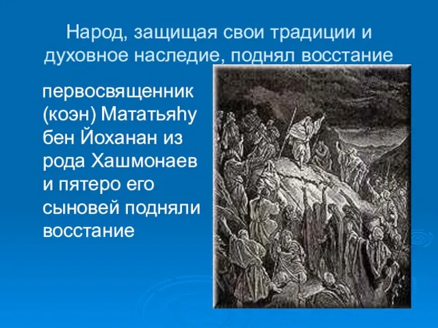 Народ, защищая свои традиции и духовное наследие, поднял восстание первосвященник (коэн) Мататьяhу