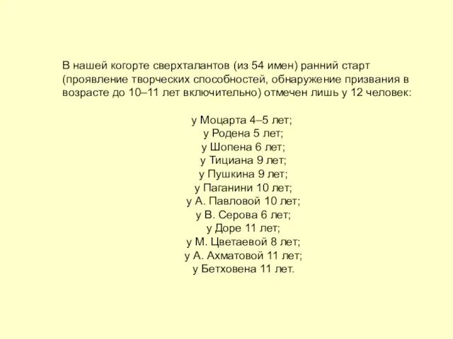 В нашей когорте сверхталантов (из 54 имен) ранний старт (проявление творческих способностей,