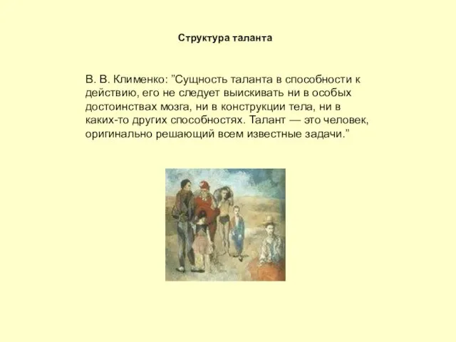 В. В. Клименко: ”Сущность таланта в способности к действию, его не следует