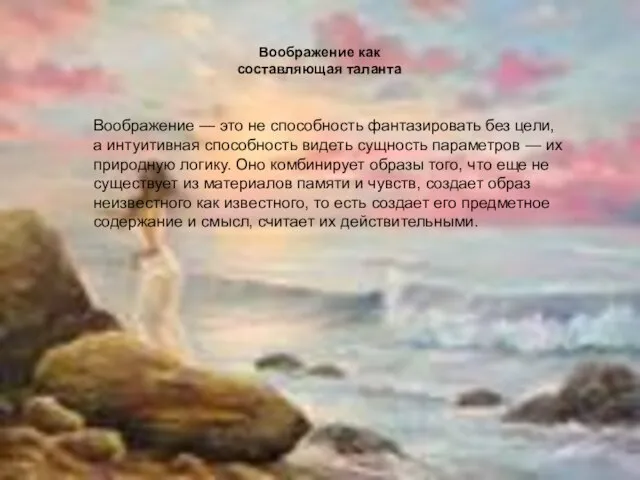 Воображение — это не способность фантазировать без цели, а интуитивная способность видеть