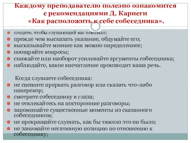 Каждому преподавателю полезно ознакомится с рекомендациями Д. Карнеги «Как расположить к себе