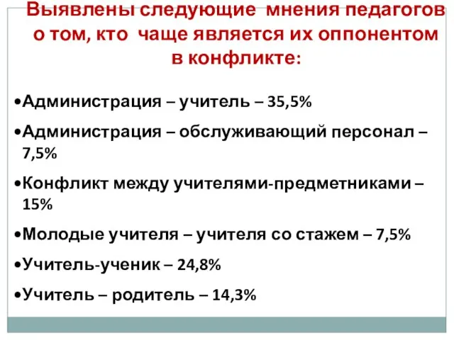 Выявлены следующие мнения педагогов о том, кто чаще является их оппонентом в