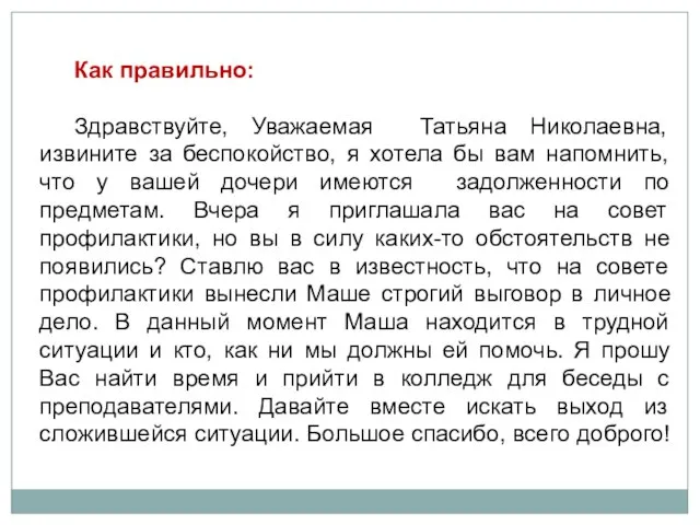 Как правильно: Здравствуйте, Уважаемая Татьяна Николаевна, извините за беспокойство, я хотела бы