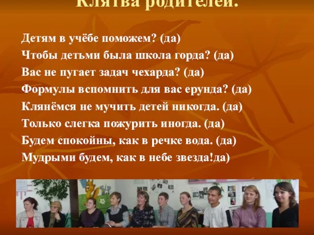 Клятва родителей. Детям в учёбе поможем? (да) Чтобы детьми была школа горда?