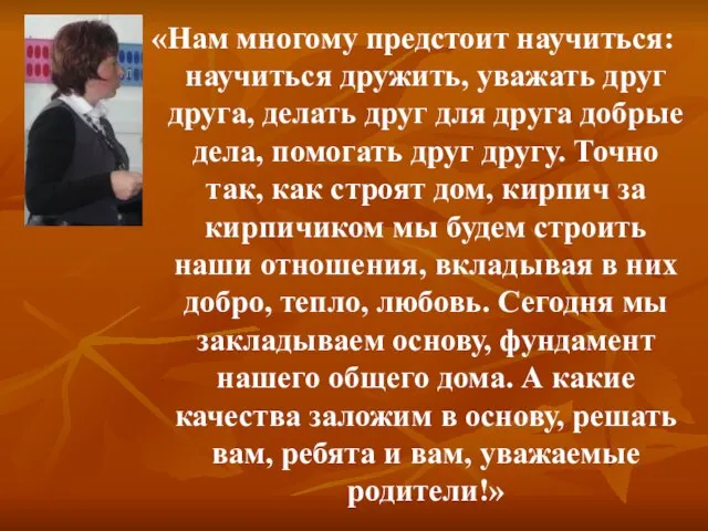 «Нам многому предстоит научиться: научиться дружить, уважать друг друга, делать друг для