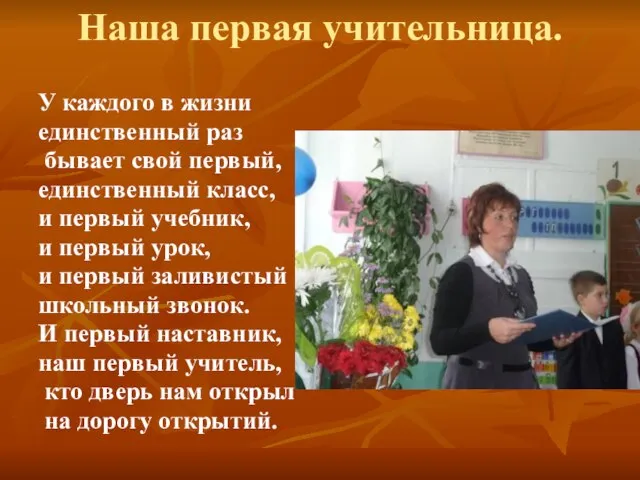 Наша первая учительница. У каждого в жизни единственный раз бывает свой первый,