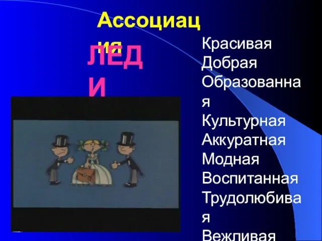 Ассоциация ЛЕДИ Красивая Добрая Образованная Культурная Аккуратная Модная Воспитанная Трудолюбивая Вежливая Внимательная